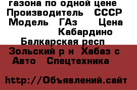 2 газона по одной цене › Производитель ­ СССР › Модель ­ ГАз-53 › Цена ­ 210 000 - Кабардино-Балкарская респ., Зольский р-н, Хабаз с. Авто » Спецтехника   